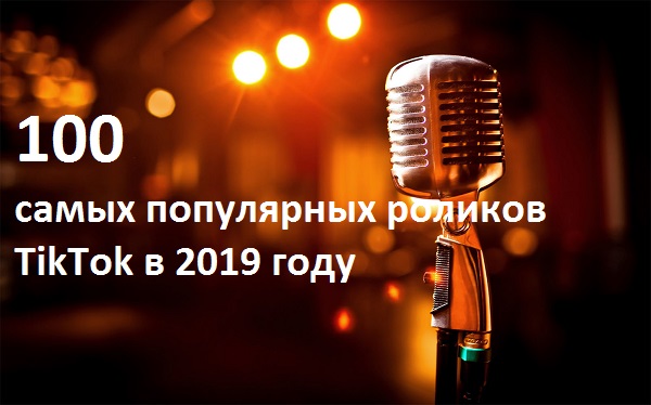 100 роликов тикток.jpg Цифра недели:100 роликов тикток.jpg